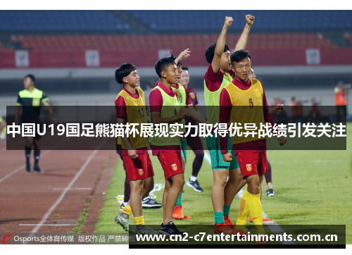 中国U19国足熊猫杯展现实力取得优异战绩引发关注