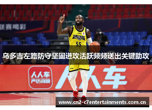 乌多吉左路防守坚固进攻活跃频频送出关键助攻 乌多吉左路防守坚固进攻活跃频频送出关键助攻