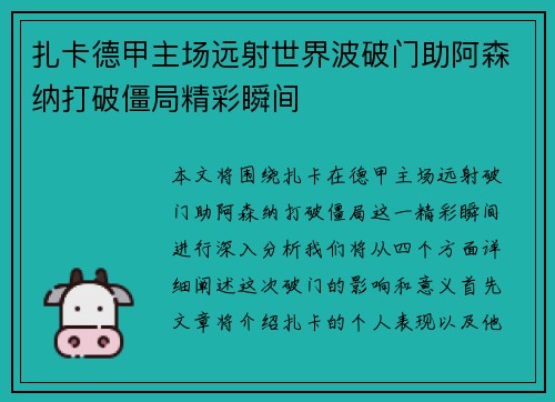 扎卡德甲主场远射世界波破门助阿森纳打破僵局精彩瞬间 扎卡德甲主场远射世界波破门助阿森纳打破僵局精彩瞬间