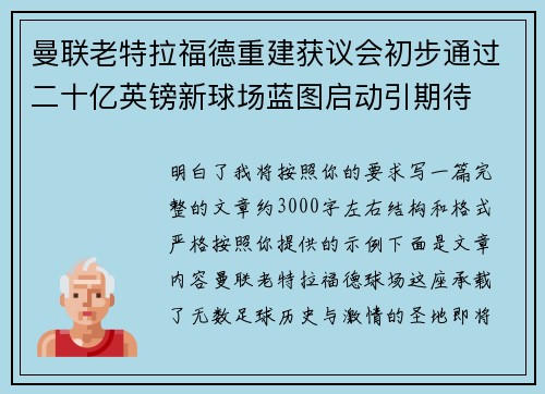 曼联老特拉福德重建获议会初步通过二十亿英镑新球场蓝图启动引期待 曼联老特拉福德重建获议会初步通过二十亿英镑新球场蓝图启动引期待