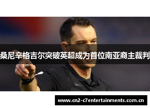 桑尼辛格吉尔突破英超成为首位南亚裔主裁判 桑尼辛格吉尔突破英超成为首位南亚裔主裁判