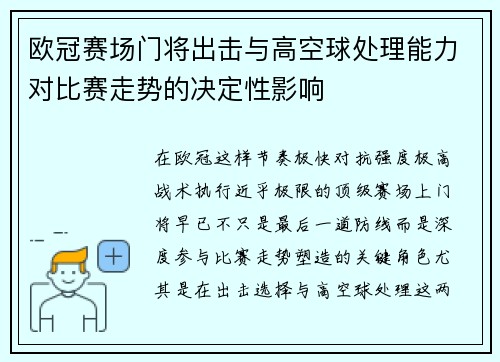 欧冠赛场门将出击与高空球处理能力对比赛走势的决定性影响 欧冠赛场门将出击与高空球处理能力对比赛走势的决定性影响