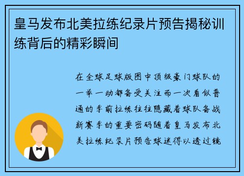 皇马发布北美拉练纪录片预告揭秘训练背后的精彩瞬间 皇马发布北美拉练纪录片预告揭秘训练背后的精彩瞬间