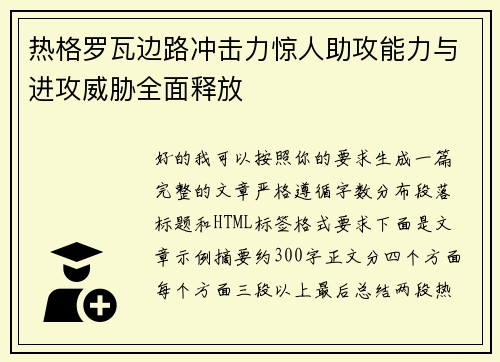 热格罗瓦边路冲击力惊人助攻能力与进攻威胁全面释放 热格罗瓦边路冲击力惊人助攻能力与进攻威胁全面释放