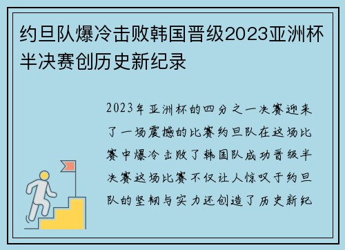 约旦队爆冷击败韩国晋级2023亚洲杯半决赛创历史新纪录 约旦队爆冷击败韩国晋级2023亚洲杯半决赛创历史新纪录