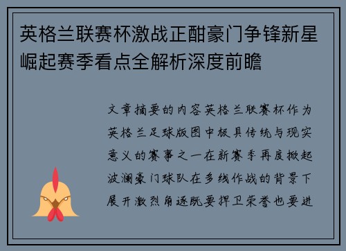 英格兰联赛杯激战正酣豪门争锋新星崛起赛季看点全解析深度前瞻 英格兰联赛杯激战正酣豪门争锋新星崛起赛季看点全解析深度前瞻