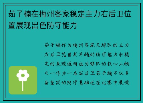 茹子楠在梅州客家稳定主力右后卫位置展现出色防守能力
