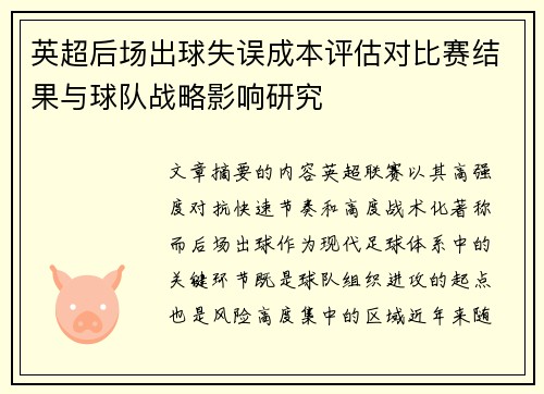 英超后场出球失误成本评估对比赛结果与球队战略影响研究