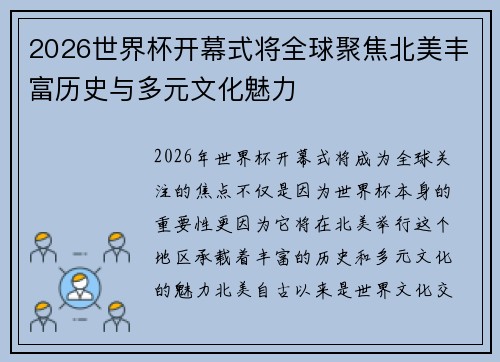 2026世界杯开幕式将全球聚焦北美丰富历史与多元文化魅力 2026世界杯开幕式将全球聚焦北美丰富历史与多元文化魅力