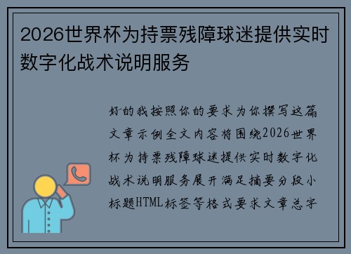 2026世界杯为持票残障球迷提供实时数字化战术说明服务 2026世界杯为持票残障球迷提供实时数字化战术说明服务