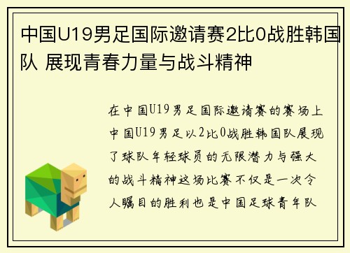 中国U19男足国际邀请赛2比0战胜韩国队 展现青春力量与战斗精神