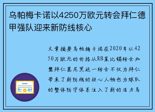 乌帕梅卡诺以4250万欧元转会拜仁德甲强队迎来新防线核心 乌帕梅卡诺以4250万欧元转会拜仁德甲强队迎来新防线核心