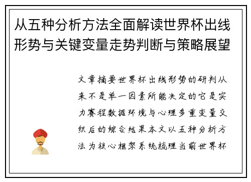 从五种分析方法全面解读世界杯出线形势与关键变量走势判断与策略展望 从五种分析方法全面解读世界杯出线形势与关键变量走势判断与策略展望