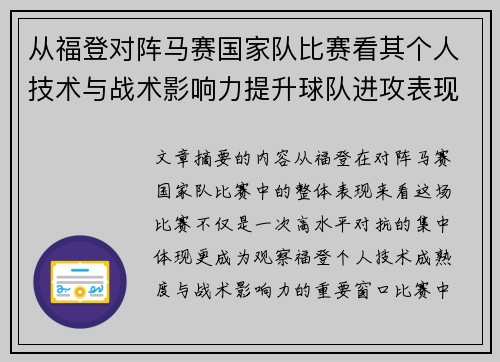 从福登对阵马赛国家队比赛看其个人技术与战术影响力提升球队进攻表现 从福登对阵马赛国家队比赛看其个人技术与战术影响力提升球队进攻表现