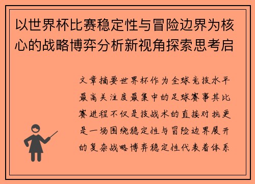 以世界杯比赛稳定性与冒险边界为核心的战略博弈分析新视角探索思考启示 以世界杯比赛稳定性与冒险边界为核心的战略博弈分析新视角探索思考启示