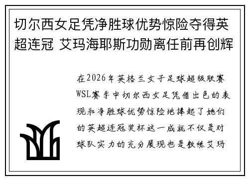 切尔西女足凭净胜球优势惊险夺得英超连冠 艾玛海耶斯功勋离任前再创辉煌 切尔西女足凭净胜球优势惊险夺得英超连冠 艾玛海耶斯功勋离任前再创辉煌