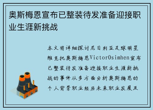 奥斯梅恩宣布已整装待发准备迎接职业生涯新挑战