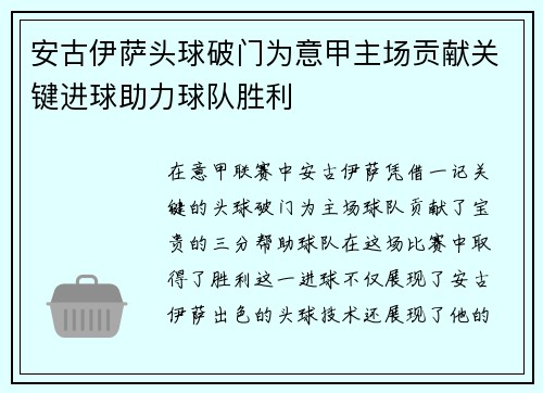 安古伊萨头球破门为意甲主场贡献关键进球助力球队胜利