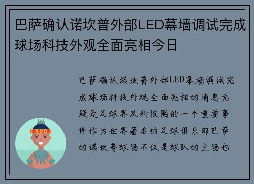 巴萨确认诺坎普外部LED幕墙调试完成球场科技外观全面亮相今日