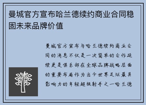 曼城官方宣布哈兰德续约商业合同稳固未来品牌价值