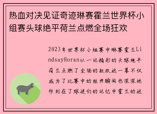 热血对决见证奇迹琳赛霍兰世界杯小组赛头球绝平荷兰点燃全场狂欢