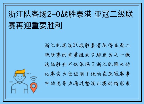 浙江队客场2-0战胜泰港 亚冠二级联赛再迎重要胜利