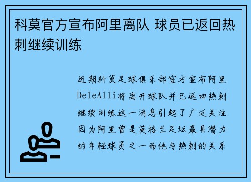 科莫官方宣布阿里离队 球员已返回热刺继续训练