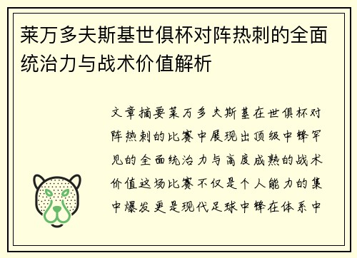 莱万多夫斯基世俱杯对阵热刺的全面统治力与战术价值解析