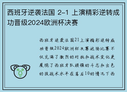 西班牙逆袭法国 2-1 上演精彩逆转成功晋级2024欧洲杯决赛
