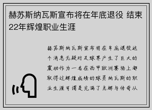 赫苏斯纳瓦斯宣布将在年底退役 结束22年辉煌职业生涯