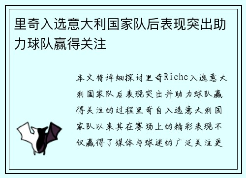 里奇入选意大利国家队后表现突出助力球队赢得关注