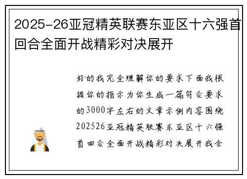 2025-26亚冠精英联赛东亚区十六强首回合全面开战精彩对决展开