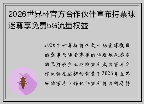 2026世界杯官方合作伙伴宣布持票球迷尊享免费5G流量权益