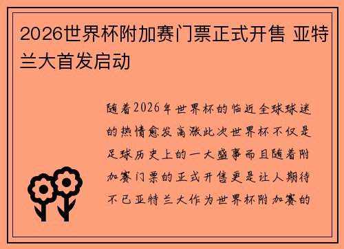 2026世界杯附加赛门票正式开售 亚特兰大首发启动