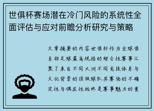世俱杯赛场潜在冷门风险的系统性全面评估与应对前瞻分析研究与策略