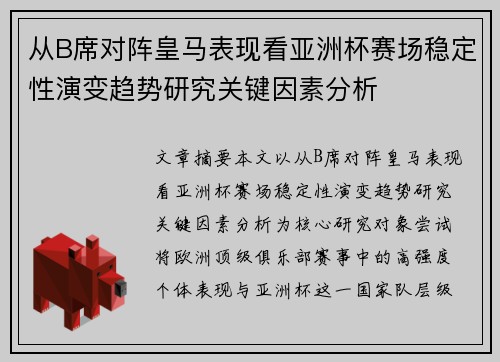 从B席对阵皇马表现看亚洲杯赛场稳定性演变趋势研究关键因素分析