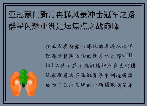 亚冠豪门新月再掀风暴冲击冠军之路群星闪耀亚洲足坛焦点之战巅峰