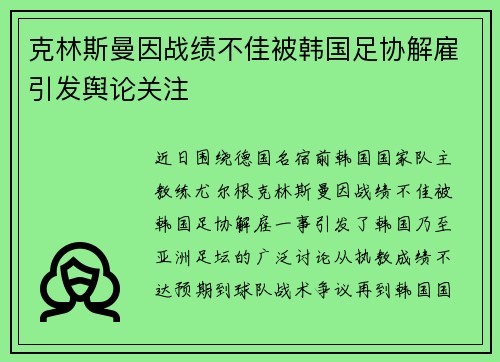克林斯曼因战绩不佳被韩国足协解雇引发舆论关注