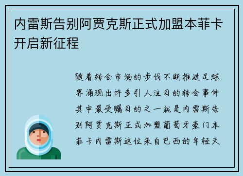 内雷斯告别阿贾克斯正式加盟本菲卡开启新征程