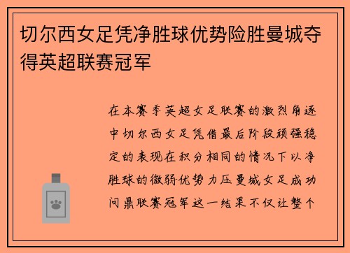 切尔西女足凭净胜球优势险胜曼城夺得英超联赛冠军