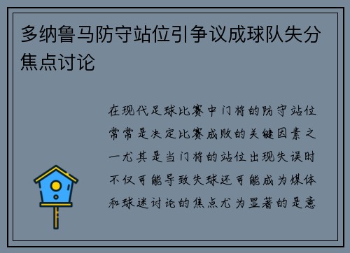 多纳鲁马防守站位引争议成球队失分焦点讨论