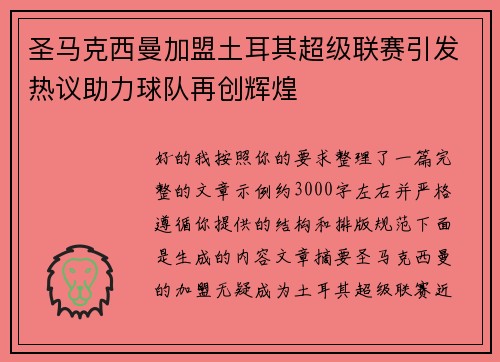 圣马克西曼加盟土耳其超级联赛引发热议助力球队再创辉煌