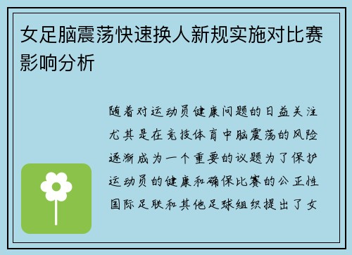 女足脑震荡快速换人新规实施对比赛影响分析 女足脑震荡快速换人新规实施对比赛影响分析