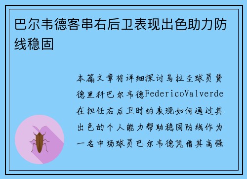 巴尔韦德客串右后卫表现出色助力防线稳固 巴尔韦德客串右后卫表现出色助力防线稳固