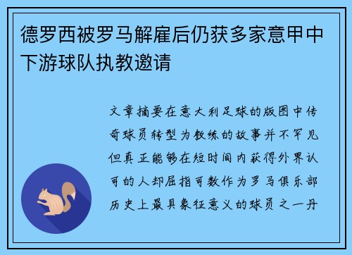 德罗西被罗马解雇后仍获多家意甲中下游球队执教邀请 德罗西被罗马解雇后仍获多家意甲中下游球队执教邀请