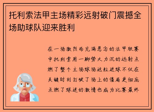 托利索法甲主场精彩远射破门震撼全场助球队迎来胜利 托利索法甲主场精彩远射破门震撼全场助球队迎来胜利