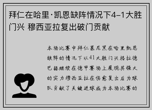 拜仁在哈里·凯恩缺阵情况下4-1大胜门兴 穆西亚拉复出破门贡献